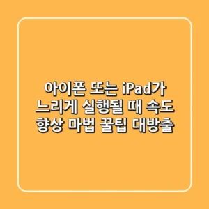 아이폰 또는 iPad가 느리게 실행될 때? 속도 향상 마법 꿀팁 대방출!