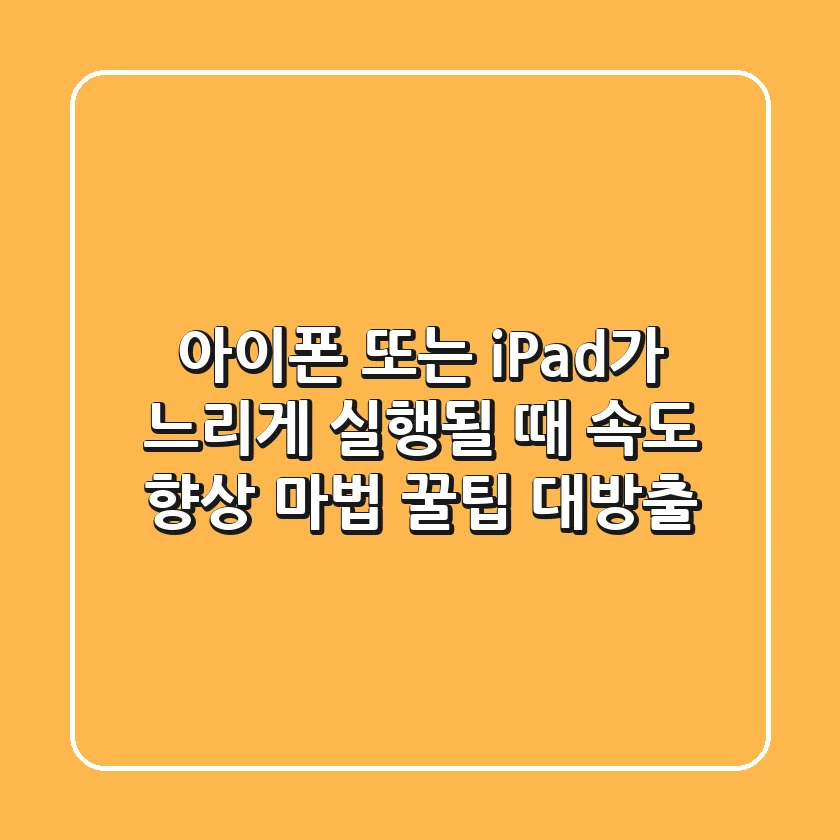 아이폰 또는 iPad가 느리게 실행될 때? 속도 향상 마법 꿀팁 대방출!
