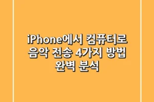 iPhone에서 컴퓨터로 음악 전송: 4가지 방법 완벽 분석!