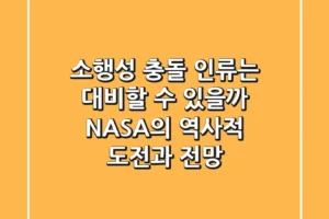 소행성 충돌, 인류는 대비할 수 있을까? NASA의 역사적 도전과 전망