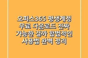 오피스365 평생계정 무료 다운로드, 진짜 가능한 걸까? – 합법적인 사용법 완벽 정리!