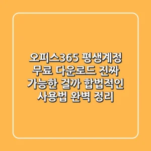 오피스365 평생계정 무료 다운로드, 진짜 가능한 걸까? - 합법적인 사용법 완벽 정리!