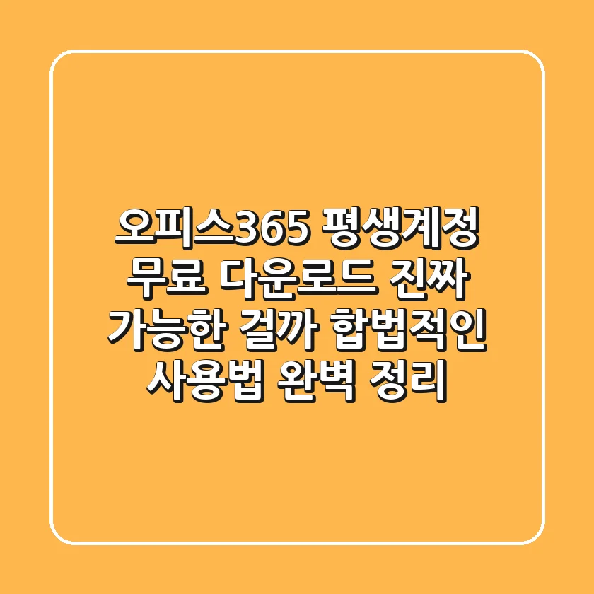 오피스365 평생계정 무료 다운로드, 진짜 가능한 걸까? - 합법적인 사용법 완벽 정리!