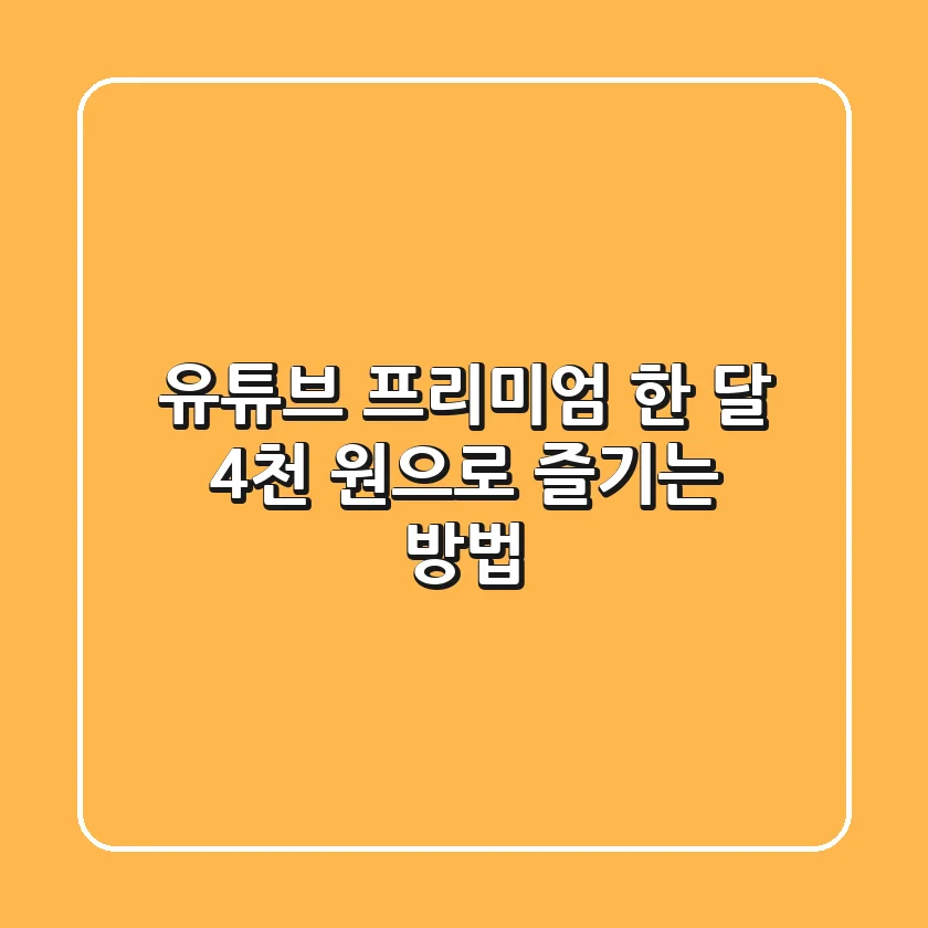 유튜브 프리미엄, 한 달 4천 원으로 즐기는 방법