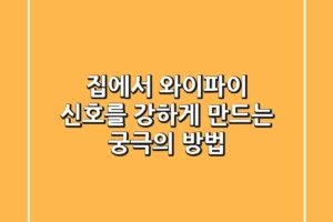 집에서 와이파이 신호를 강하게 만드는 궁극의 방법