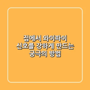 집에서 와이파이 신호를 강하게 만드는 궁극의 방법