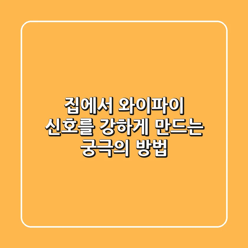 집에서 와이파이 신호를 강하게 만드는 궁극의 방법