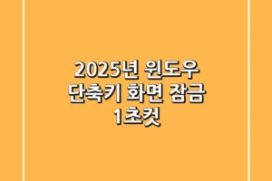2025년 윈도우 단축키: 화면 잠금 1초컷!