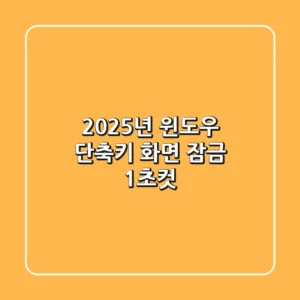 2025년 윈도우 단축키: 화면 잠금 1초컷!