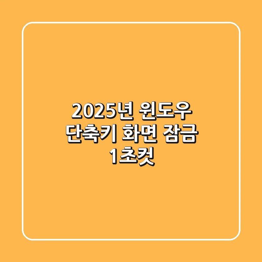 2025년 윈도우 단축키: 화면 잠금 1초컷!