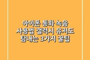 아이폰 통화 녹음 사용법: 갤럭시 유저도 탐내는 3가지 꿀팁!