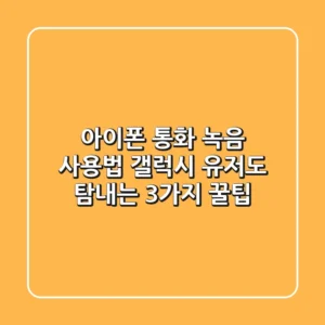 아이폰 통화 녹음 사용법: 갤럭시 유저도 탐내는 3가지 꿀팁!