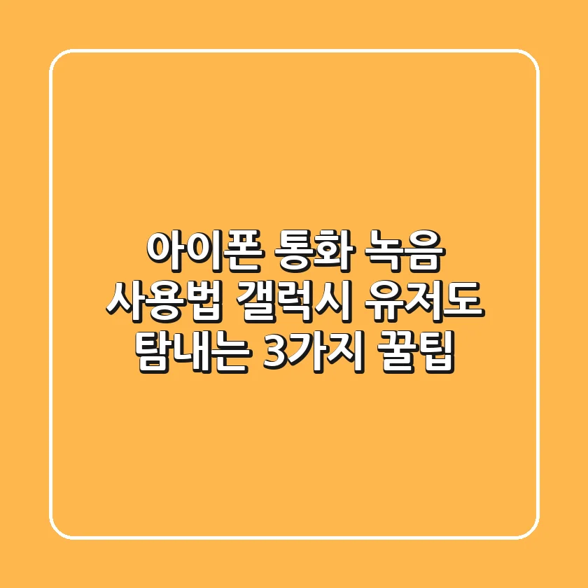 아이폰 통화 녹음 사용법: 갤럭시 유저도 탐내는 3가지 꿀팁!