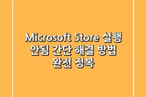 Microsoft Store 실행 안됨? 간단 해결 방법 완전 정복!