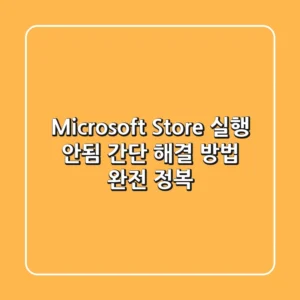 Microsoft Store 실행 안됨? 간단 해결 방법 완전 정복!