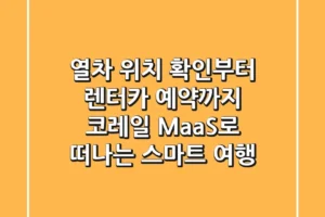 열차 위치 확인부터 렌터카 예약까지! 코레일 MaaS로 떠나는 스마트 여행