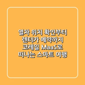 열차 위치 확인부터 렌터카 예약까지! 코레일 MaaS로 떠나는 스마트 여행