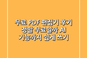 무료 PDF 편집기 후기: 정말 무료일까? AI 기능까지 쉽게 쓰기!