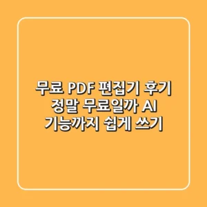 무료 PDF 편집기 후기: 정말 무료일까? AI 기능까지 쉽게 쓰기!