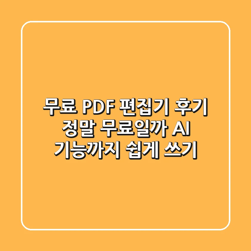 무료 PDF 편집기 후기: 정말 무료일까? AI 기능까지 쉽게 쓰기!