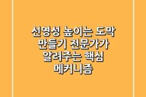 선영성 높이는 도막 만들기! 전문가가 알려주는 핵심 메커니즘