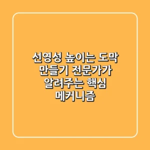 선영성 높이는 도막 만들기! 전문가가 알려주는 핵심 메커니즘