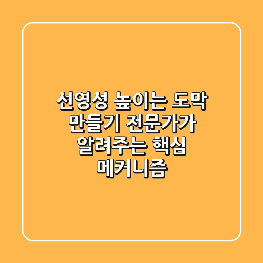 선영성 높이는 도막 만들기! 전문가가 알려주는 핵심 메커니즘