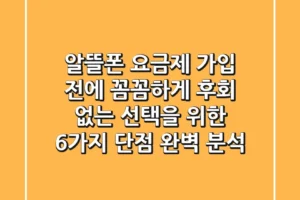 알뜰폰 요금제, 가입 전에 꼼꼼하게! 후회 없는 선택을 위한 6가지 단점 완벽 분석