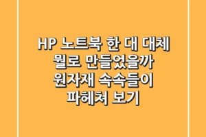 HP 노트북 한 대, 대체 뭘로 만들었을까? 원자재 속속들이 파헤쳐 보기