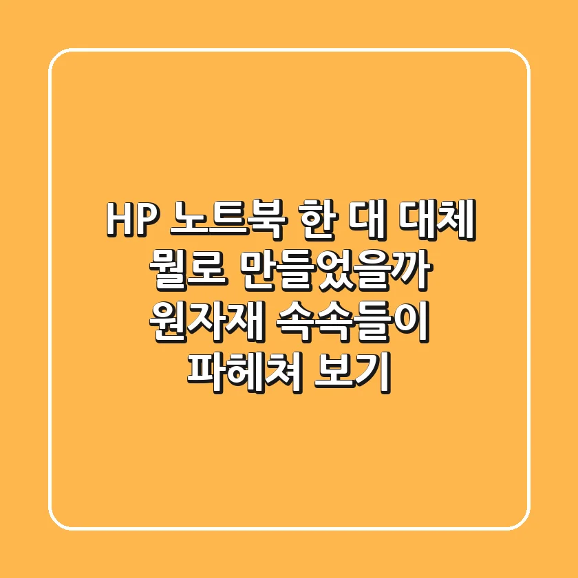HP 노트북 한 대, 대체 뭘로 만들었을까? 원자재 속속들이 파헤쳐 보기