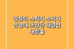 컴퓨터 스피커 소리가 안날때? 초간단 해결법 대방출! 🔊