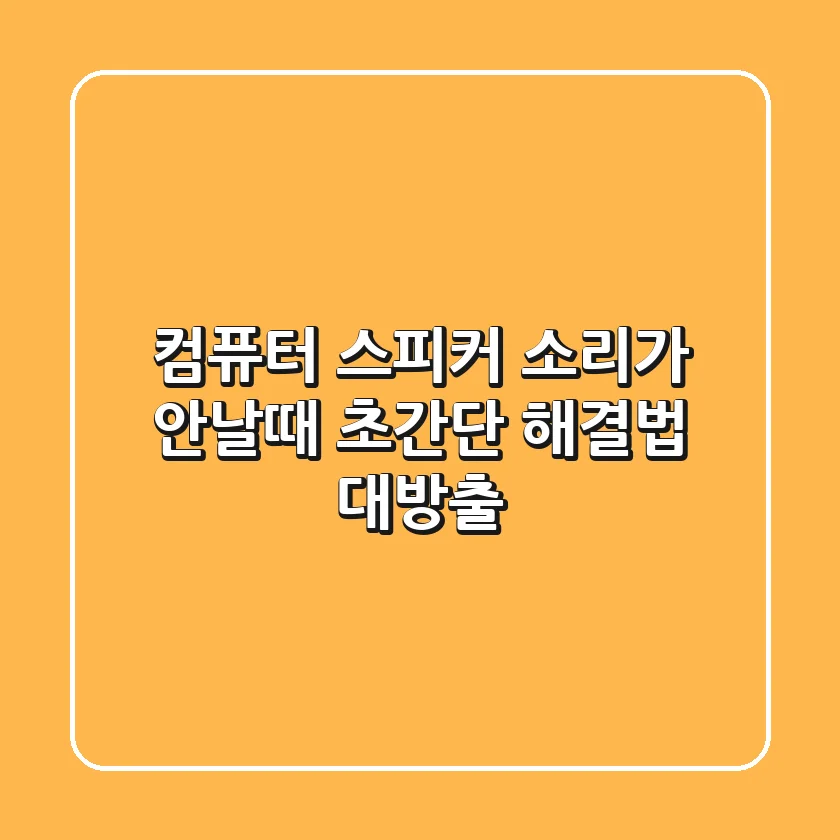 컴퓨터 스피커 소리가 안날때? 초간단 해결법 대방출! 🔊