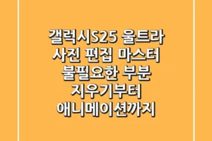 갤럭시S25 울트라 사진 편집 마스터! 불필요한 부분 지우기부터 애니메이션까지