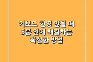 키보드 한/영 안될 때? 5분 안에 해결하는 확실한 방법!