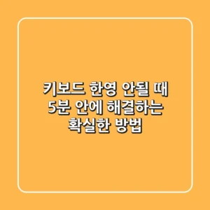 키보드 한/영 안될 때? 5분 안에 해결하는 확실한 방법!