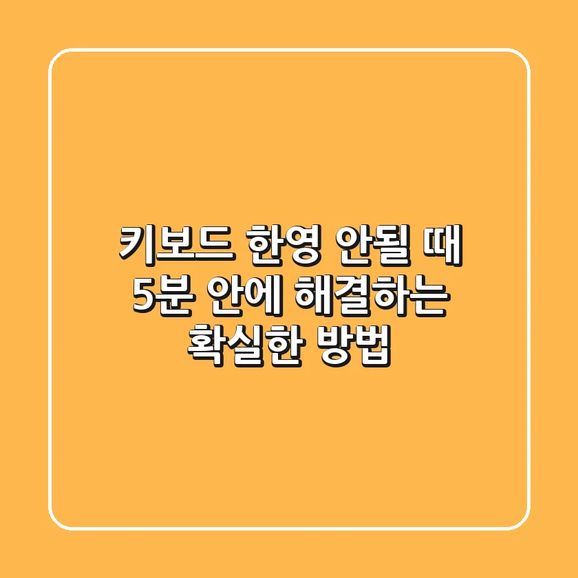 키보드 한/영 안될 때? 5분 안에 해결하는 확실한 방법!