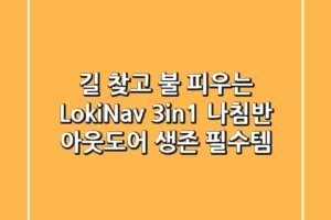 길 찾고 불 피우는 Loki-Nav 3-in-1 나침반: 아웃도어 생존 필수템?