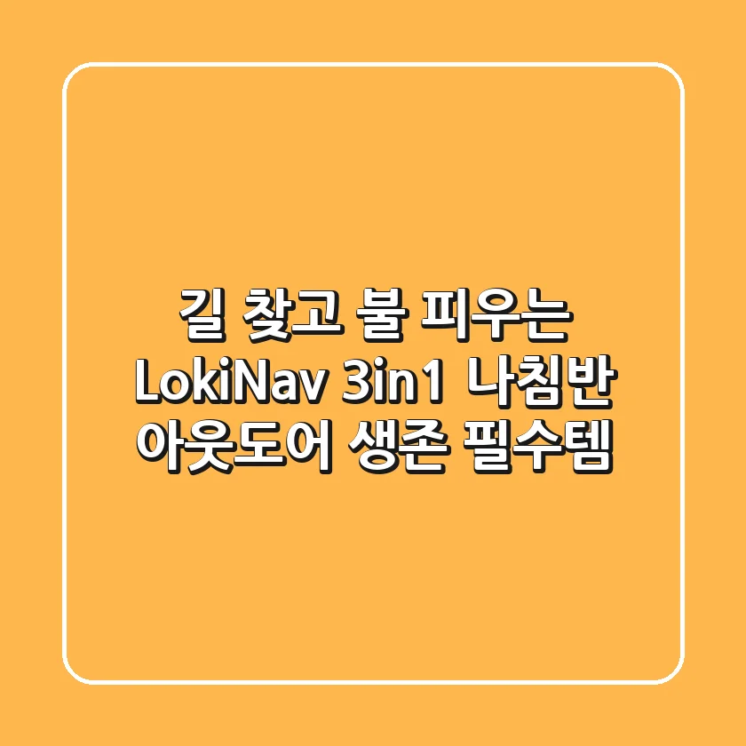 길 찾고 불 피우는 Loki-Nav 3-in-1 나침반: 아웃도어 생존 필수템?