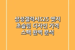 삼성갤럭시S25 엣지: 초슬림 디자인, 가격, 스펙 완벽 분석!