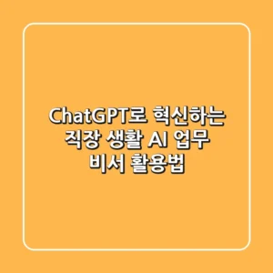 ChatGPT로 혁신하는 직장 생활: AI 업무 비서 활용법