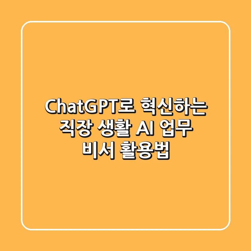 ChatGPT로 혁신하는 직장 생활: AI 업무 비서 활용법