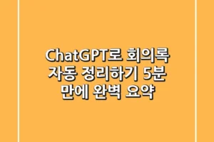ChatGPT로 회의록 자동 정리하기: 5분 만에 완벽 요약!