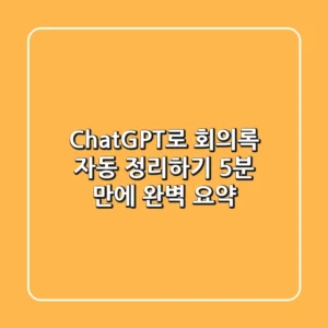 ChatGPT로 회의록 자동 정리하기: 5분 만에 완벽 요약!