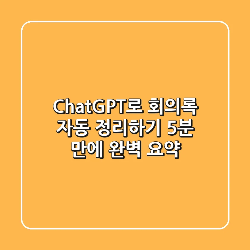 ChatGPT로 회의록 자동 정리하기: 5분 만에 완벽 요약!