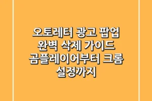 오토레터 광고 팝업 완벽 삭제 가이드: 곰플레이어부터 크롬 설정까지!
