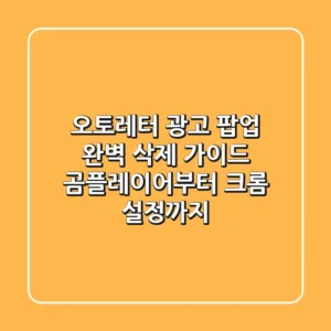 오토레터 광고 팝업 완벽 삭제 가이드: 곰플레이어부터 크롬 설정까지!