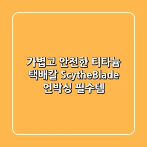 가볍고 안전한 티타늄 택배칼 ScytheBlade: 언박싱 필수템!