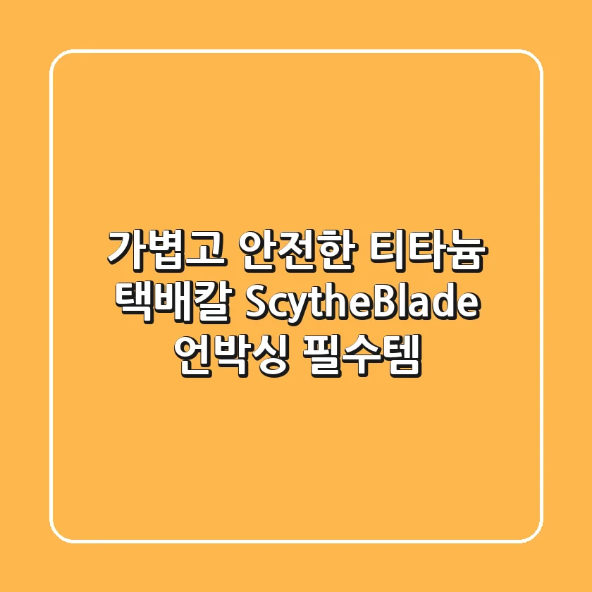 가볍고 안전한 티타늄 택배칼 ScytheBlade: 언박싱 필수템!