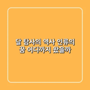 달 탐사의 역사: 인류의 꿈, 어디까지 왔을까?