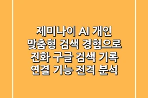 제미나이 AI, 개인 맞춤형 검색 경험으로 진화! 구글 검색 기록 연결 기능 전격 분석